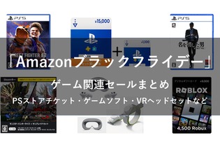 【Amazonブラックフライデー】ゲーム関連セールまとめ！ゲームソフトやPSストアチケット、Steamコードや周辺機器など盛りだくさん 画像