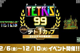 NES版『テトリス』が「ファミコン Nintendo Switch Online」で配信決定！40周年を記念した『テトリス 99』テト1カップは12月6日より開催 画像