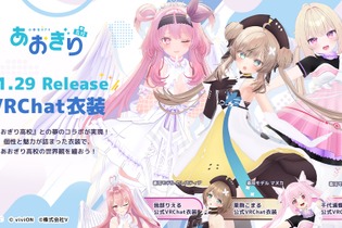 VTuber「あおぎり高校」メンバーの衣装が着られる!?『VRChat』向け3Dアバター衣装が販売中ー第2弾は栗駒こまる、千代浦蝶美、我部りえるの3名がラインナップ 画像