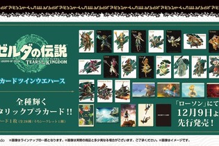 『ゼルダの伝説 ティアキン』カード付きウエハースが本日12月9日より全国ローソンで先行販売！全種メタリックプラカード、暗闇で光る蓄光仕様も 画像