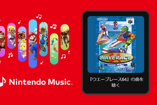 「Nintendo Music」に『ウエーブレース64』楽曲が追加！名曲「ミルキーレイク」や表彰BGMなど、軽快で癒やされる曲調が魅力 画像