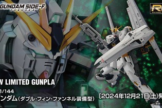 二つの翼がクール！「RG 1/144 νガンダム(ダブル・フィン・ファンネル装備型)」が12月21日よりGUNDAM SIDE-Fで会員限定先行販売 画像