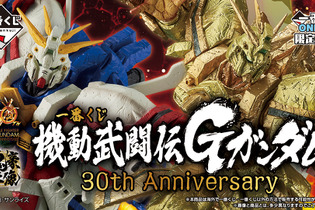 「Gガンダム」30周年記念の一番くじ発表！真っ赤に燃える手の「ゴッドガンダム -魂豪示像-」がゴツイ―ラストワン賞には「ハイパーモード」も 画像