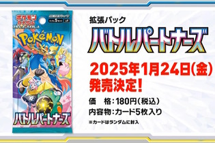 『ポケカ』新拡張パック「バトルパートナーズ」1月24日発売決定！新たに「トレーナーのポケモン」が参戦 画像