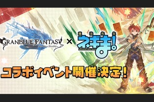 『グラブル』×「魔法先生ネギま！」コラボ決定！ ネギ、エヴァ、明日菜を実装─新召喚石「オロロジャイア」、ヤチマとラファエルは新リミキャラに【生放送まとめ】 画像