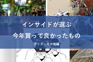 インサイド編集者＆ライターが選ぶ！2024年に買って良かったものまとめ～グッズ・その他～【年末年始特集】 画像