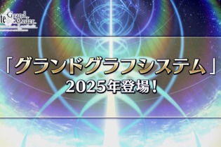 2025年の『FGO』はどうなる？春には「奏章IV」が開幕―新要素「グランドグラフシステム」や新サーヴァント達のシルエットなど盛りだくさん！ 画像