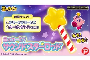 光る！鳴る！『星のカービィ』よりお馴染みの「スターロッド」がおもちゃになって登場―楽曲「グリーングリーンズ」「カービィダンス」も収録 画像