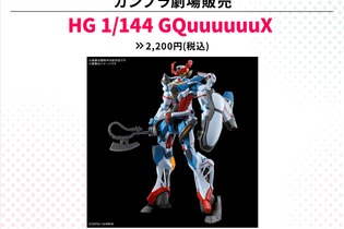 ガンプラ「HG ジークアクス」を映画館でも買える！1月17日から劇場公開の「機動戦士Gundam GQuuuuuuX」物販情報解禁 画像