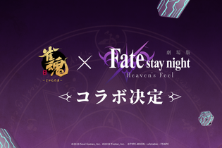 『雀魂』×劇場版「Fate/stay night [Heaven's Feel]」コラボが決定！「間桐桜」「ライダー」などの参戦にファン期待 画像