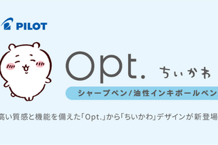 「ちいかわ」お尻や横顔が最高にキュート！定番ボールペン＆シャープペン「Opt.」デザインとして発売 画像