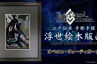 『FGO』オベロンの魅力を、江戸伝承の浮世絵で表現！限定300部で2月24日販売 画像