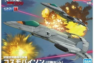 「ヤマトよ永遠に REBEL3199」戦闘機「コスモパイソン」がプラモ化！通常戦闘/高機動モードから選んで組み立てられる 画像