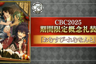 『FGO』今年もボイス付き！「CBC2025」新規概念礼装が一部公開 画像