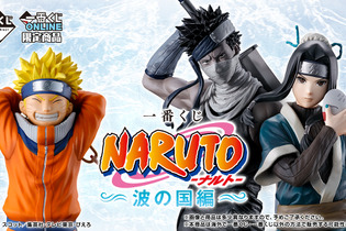「一番くじ NARUTO-ナルト- 波の国編」がオンライン限定販売実施！ナルトや再不斬がフィギュア化、“白のお面”再現アイテムも 画像