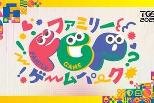 親子で遊んで学べる「ファミリーゲームパーク」が今年もTGS2025に登場、9月27日・28日限定開催 画像