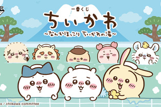 「ちいかわ」“銭湯”がテーマの新作一番くじ全ラインナップ公開！湯船に浸かるハチワレたち、牛乳で乾杯する「うさぎ＆くりまんじゅうフィギュア」も 画像