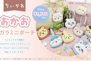 「ちいかわ」もこもこサガラ刺繡のおかおが可愛い！手のひらサイズでコンパクト、ストラップ付きでキーホルダーにもなるミニポーチ全9種 画像