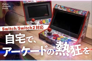 スイッチがアーケード筐体に早変わり！？自宅でゲーセン気分が味わえる「レトロアーケードドック」、クラファン開始4分で目標金額達成 画像