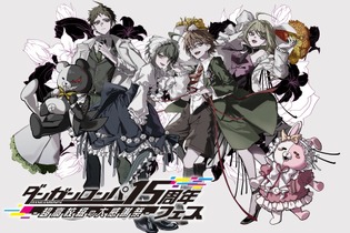 「ダンガンロンパ15周年フェス」緒方恵美さんなど歴代声優陣がゲスト出演―『スーパーダンガンロンパ2×2』世界最速試遊はイベント専用のオリジナルショートストーリー 画像