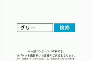 グリー、「無料です」のCMを取りやめ・・・消費者団体からの申し入れを受けて  画像