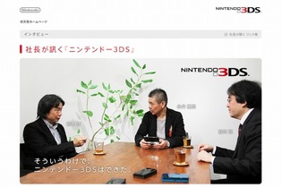 任天堂、3Dゲーム制作の執念が明らかに・・・社長が訊く「ニンテンドー3DS」 画像