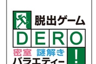 日テレ、ソーシャルゲーム第一弾として『脱出ゲーム DERO』をモバゲーに  画像