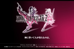 スクエニ、『ファイナルファンタジーXIII-2』をPS3とXbox 360向けに発表 画像