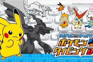 「ニンテンドー ワイヤレスキーボード」同梱 ― 『バトル&ゲット! ポケモンタイピングDS』発売日が決定 画像