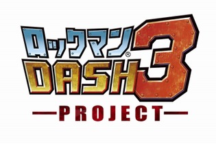 『ロックマン DASH 3』初出展！カプコンがニンテンドー3DS体験会を開催 画像