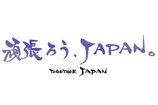 【東日本大地震】「頑張ろうJAPAN」小島監督からのメッセージなどか公開 画像