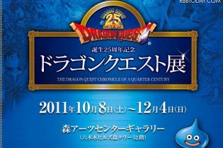 会場には「ルイーダの酒場」も用意・・・「ドラゴンクエスト」25周年展覧会 画像