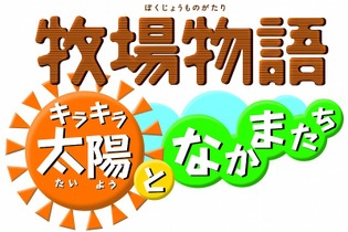 『牧場物語 キラキラ太陽となかまたち』2月発売へ―中沢フーズの商品プレゼントも 画像