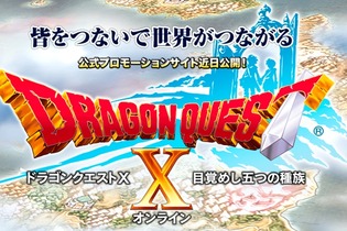 【ドラクエ新作発表会】『ドラゴンクエストX』は1ユーザー3キャラ作成可能、基本情報をチェック 画像