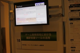 【CEDEC 2011】ローカライズ関係者必見、適切な翻訳支援ツールとは?  画像