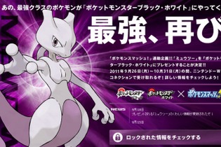 最強、再び『ポケットモンスター ブラック・ホワイト』向けに「ミュウツー」をプレゼント 画像