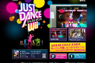 AKB48、KARA、安室奈美恵、モーニング娘。Wii『ジャストダンス』公式サイトオープン 画像