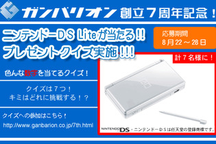 ガンバリオン創立7周年で、DS Liteが当たるプレゼント実施 画像