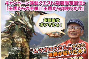 モンハンに動物王ムツゴロウさん降臨！「MHFボクの好きなモンスター」連動クエスト配信 画像