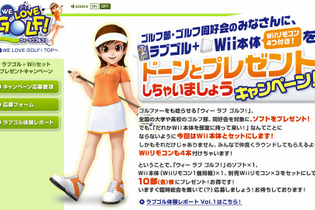 大学や高校のゴルフ部大募集! 『WE LOVE GOLF!』とWii本体をゲットしちゃおう 画像