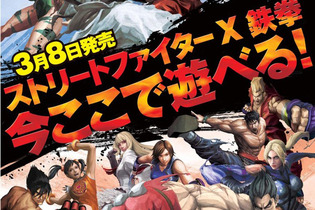 カプコン、『STREET FIGHTER X 鉄拳』店頭体験会を開催 画像