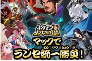 『ポケモン＋ノブナガの野望』、「マックでDS」限定オリジナルゲーム「マックでランセ統一勝負！」 画像