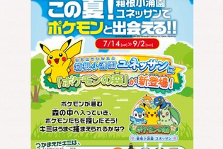 2012年夏、箱根小涌園ユネッサンに「ポケモンの森」が登場 画像