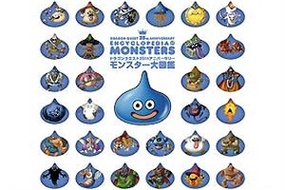 【プレゼント】「ドラゴンクエスト25thアニバーサリー モンスター大図鑑」3名様に 画像