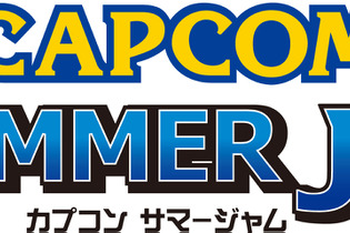 開催目前「CAPCOM SUMMER JAM」詳細を確認 ― 当日は生放送も実施 画像