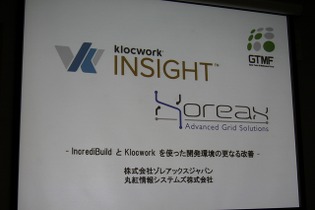 【GTMF 2012】大規模ソースコードの静的解析ツール「klockwork INSIGHT」 画像