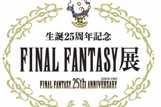 いよいよ今週末開催「FINAL FANTASY展」イベント詳細をチェック ― コスプレは禁止に 画像