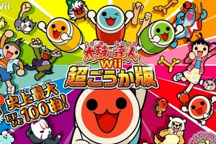 『太鼓の達人Wii 超ごうか版』発売決定 ― 史上最大の100曲を収録 画像