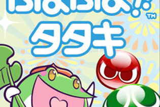 最強を決める都道府県対抗戦『ぷよぷよ!!タタキ』実施中 ― 最強はどこだ！？ 画像