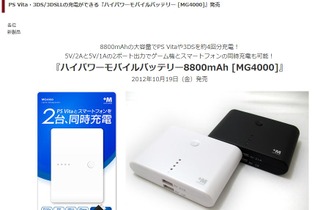 3DSやPS Vitaを約4回分充電可能、ハイパワーモバイルバッテリー発売 画像